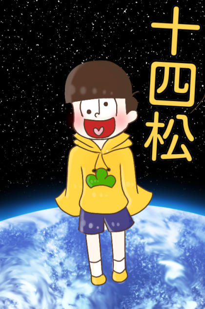 十四松