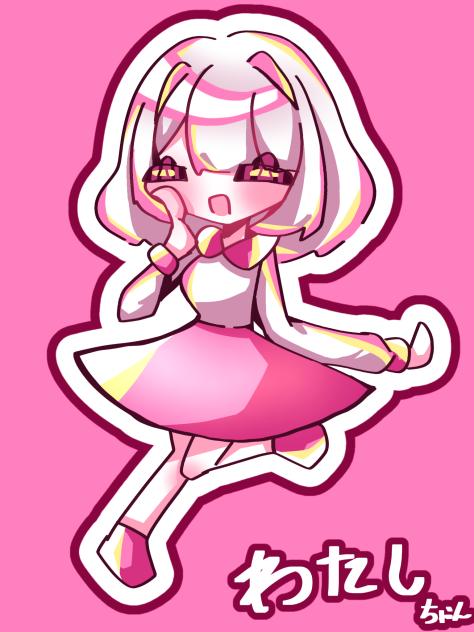 わたしちゃん