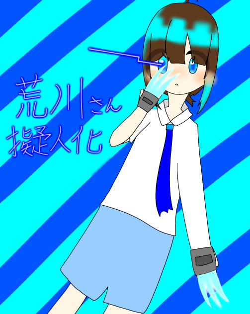 荒川さん