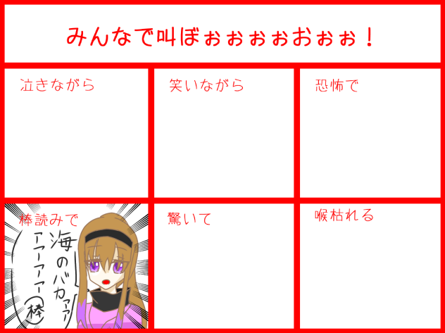 叫ぼうぜぇぇぇぇぇぇぇぇぇぇぇぇ！！