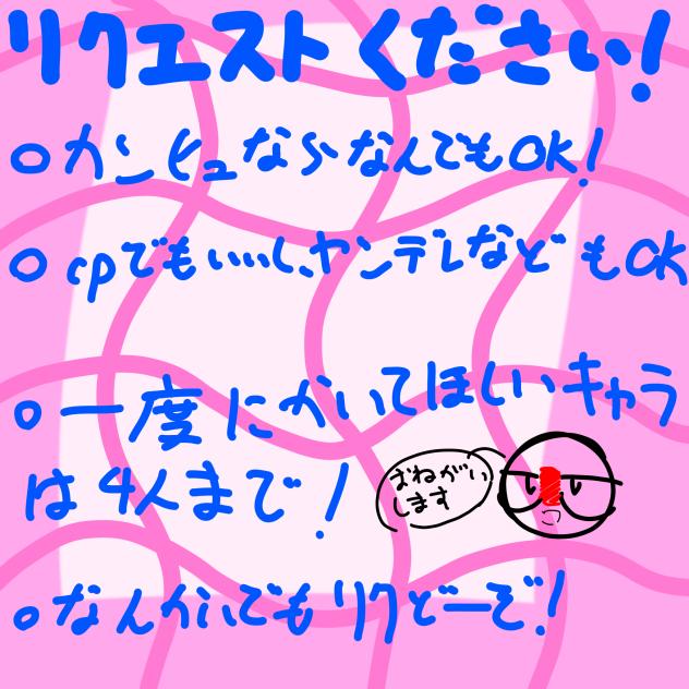 リクエストください！