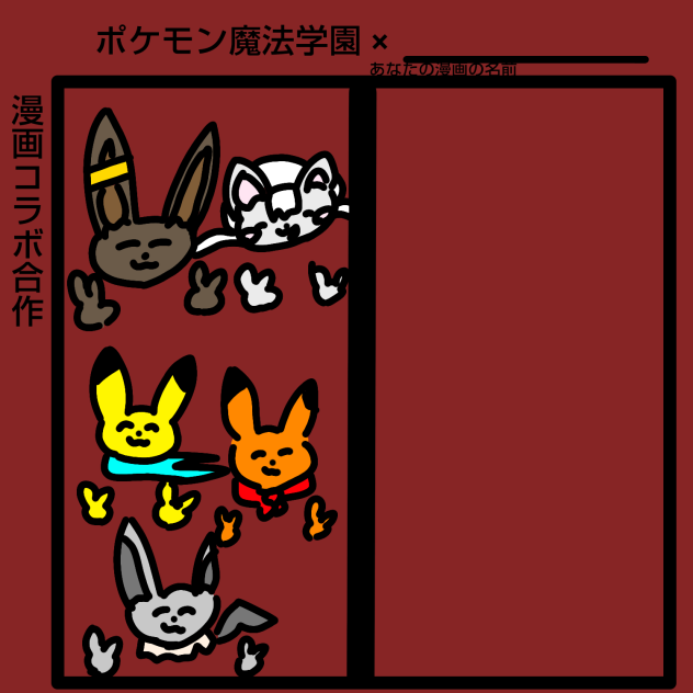 漫画キャラクター合作!