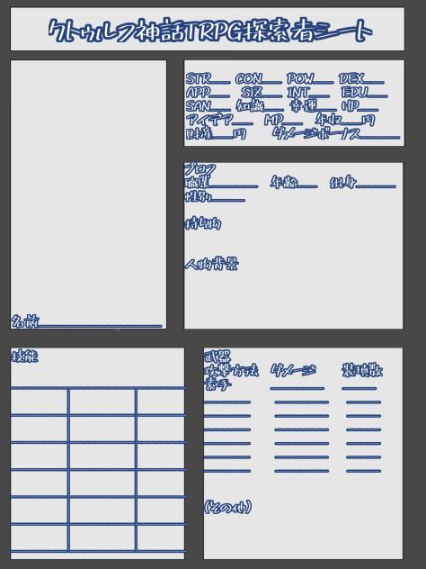 クトゥルフ神話TRPGキャラシート！