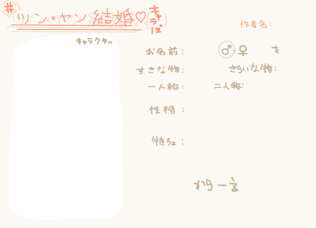 キャラ募