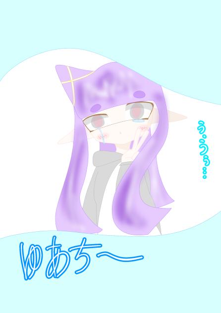 ゆあ、