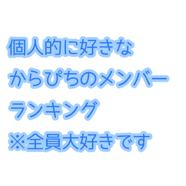 からぴちメンバーランキング