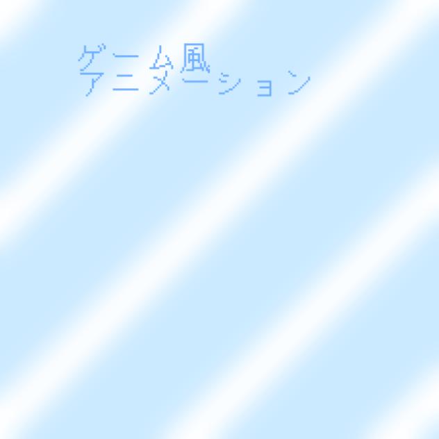 ミクを着せ替えしよう！