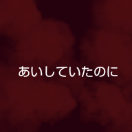 あいしていたのに