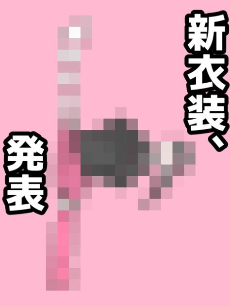 新衣装発表！！