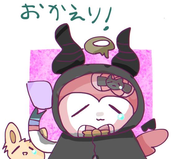 おかえり！