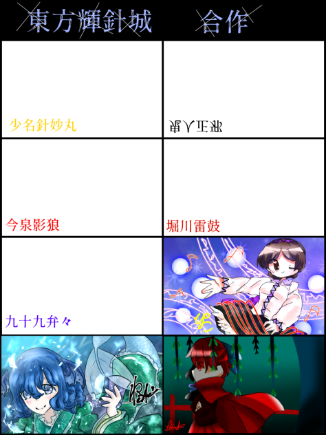 東方輝針城 合作