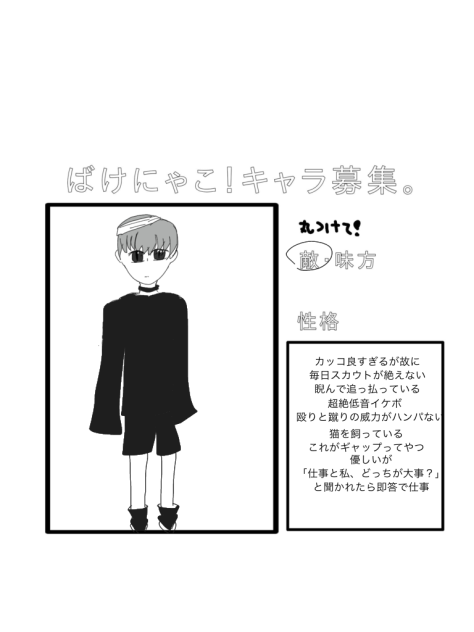 ばけにゃこキャラ募！
