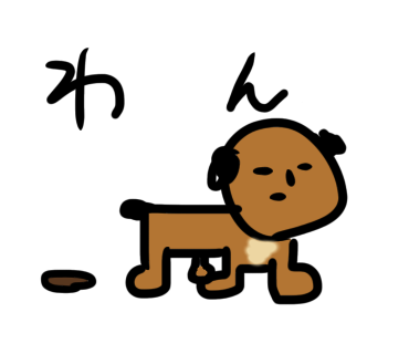 わん