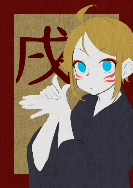 戌