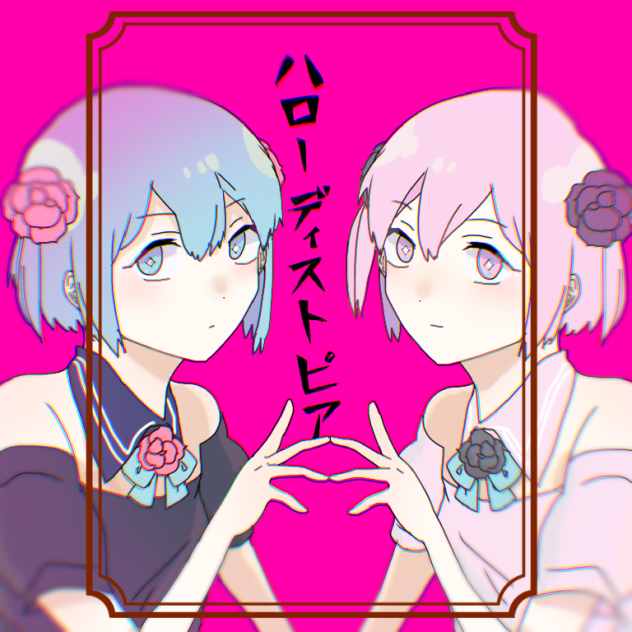 ハローディストピア