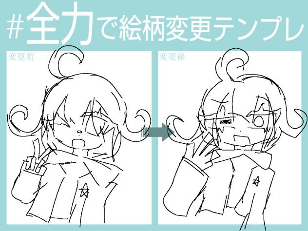 全力で絵柄変更…
