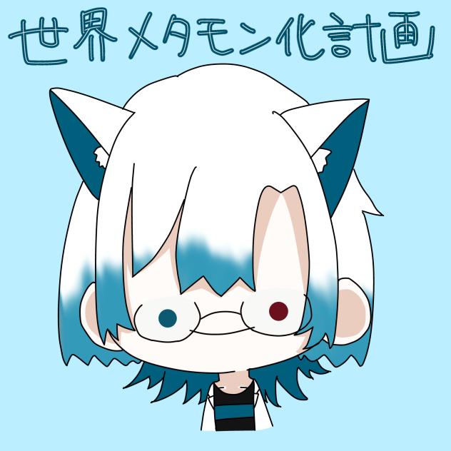 世界メタモン化計画1