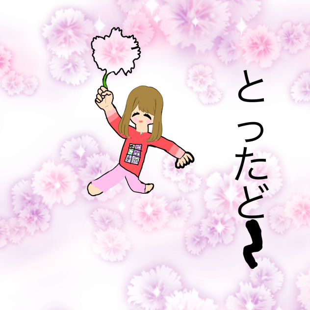 とったど〜