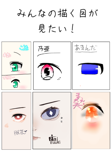 お目々合作