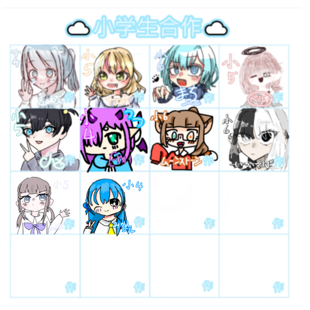 小学生合作！！