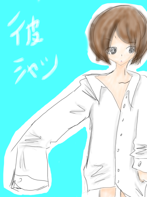 彼シャツ