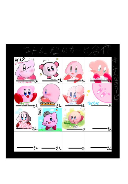 みんなのカービィ合作