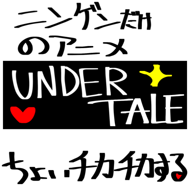 ニンゲンだけのアンテアニメ