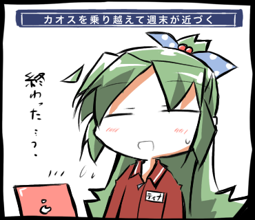 カオスを乗り越えて週末が近づく