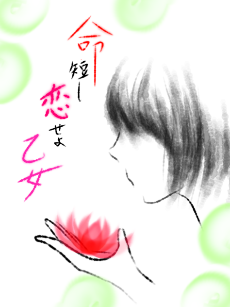 命短し恋せよ乙女
