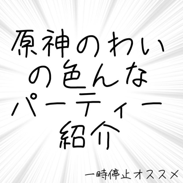 原神のわいの色んなパーティー紹介