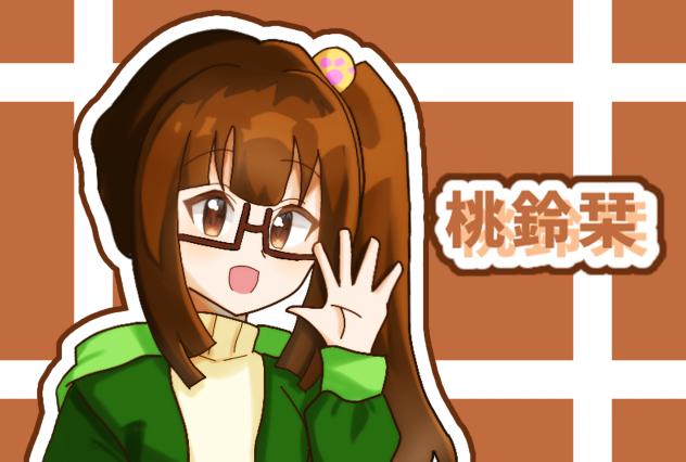 桃鈴栞