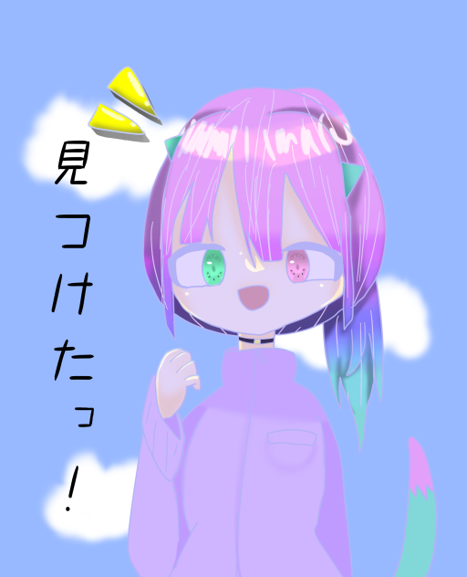見つけたっ！