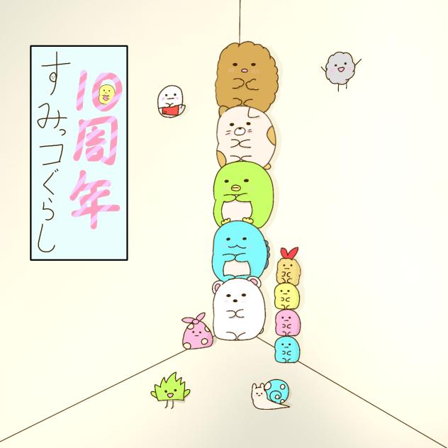 すみっコぐらしおめでとう！！
