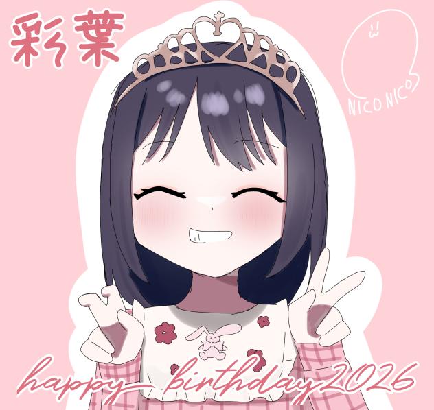 彩葉ハピバ2026！