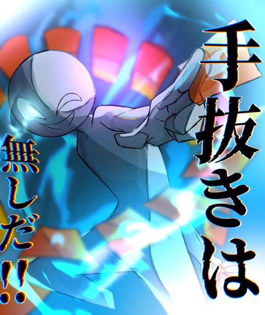 手抜きは無しだ！！