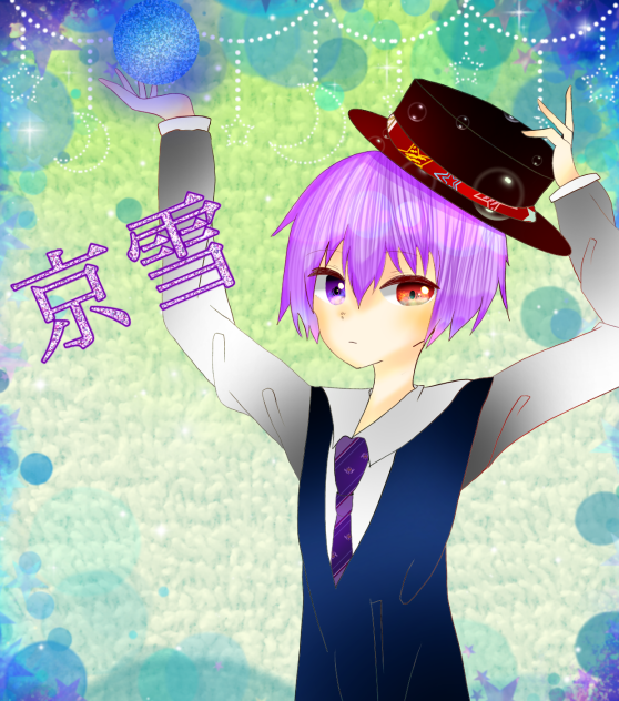 京ちゃん