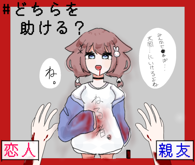 どちらを助ける…
