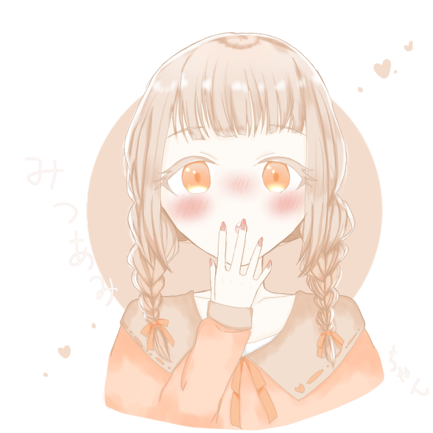 みつあみちゃん