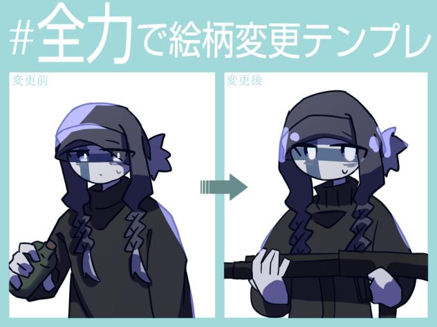 絵柄変更テンプレ✨