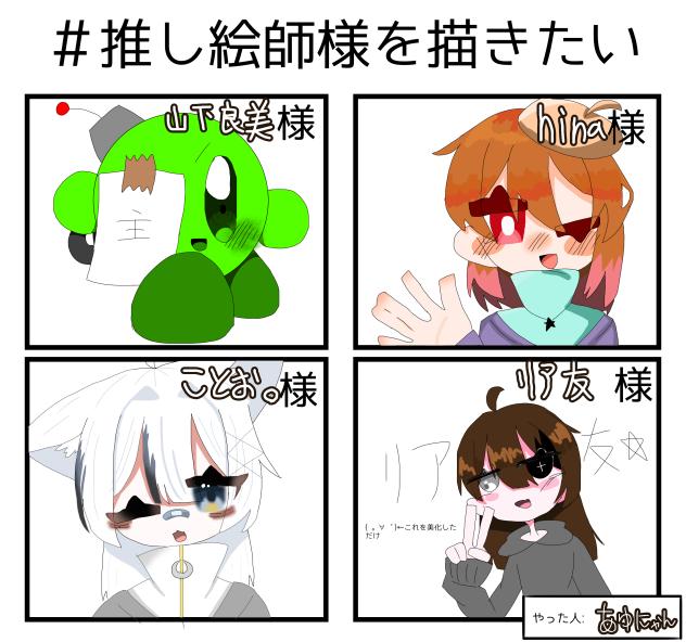 #推し絵師様を描きたい