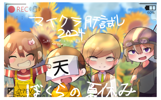 僕らの夏休み