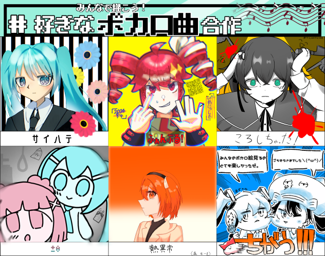 好きなボカロ曲合作