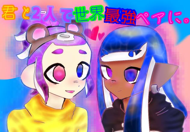 君と2人で世界最強ペアに。