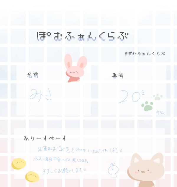 ぽむ様のファンクラブに入らせて頂きました
