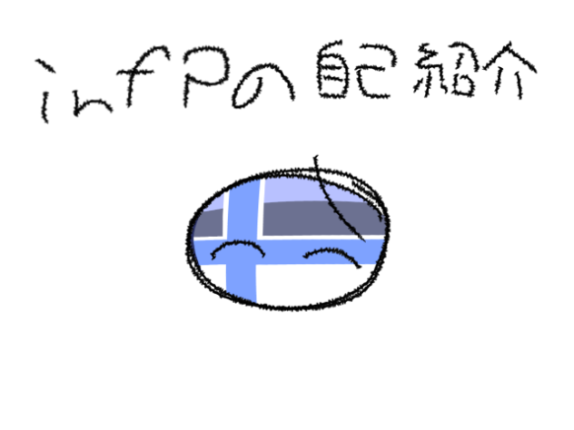 infpの自己紹介