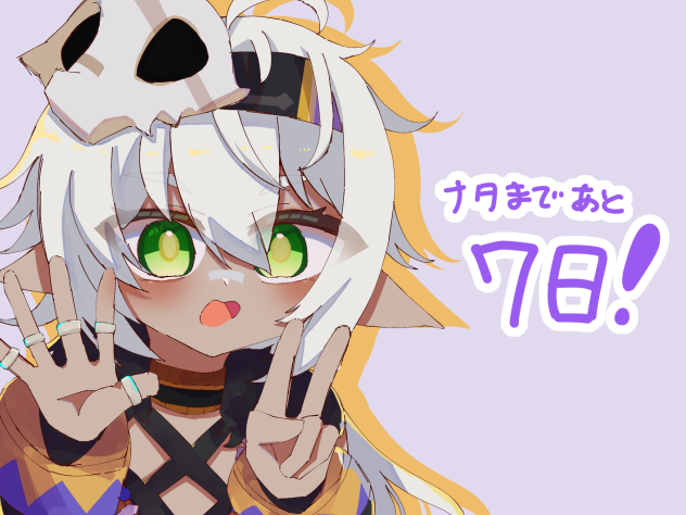 ナタカウントダウン5日目
