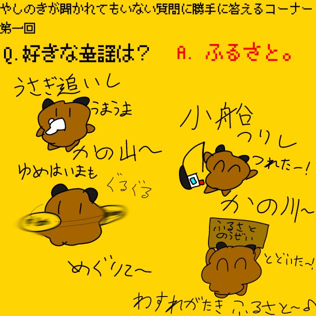 やしのきが聞かれてもいない質問に勝手に答えるコーナー　第一回
