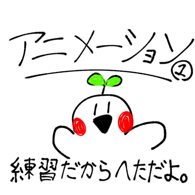 アニメーション練習①