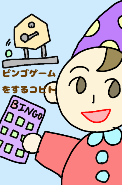 ビンゴゲームをするコビト