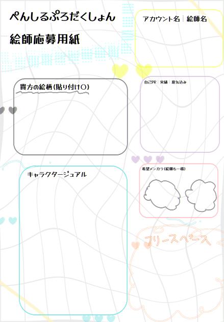 ぺんしるぷろだくしょん応募用紙